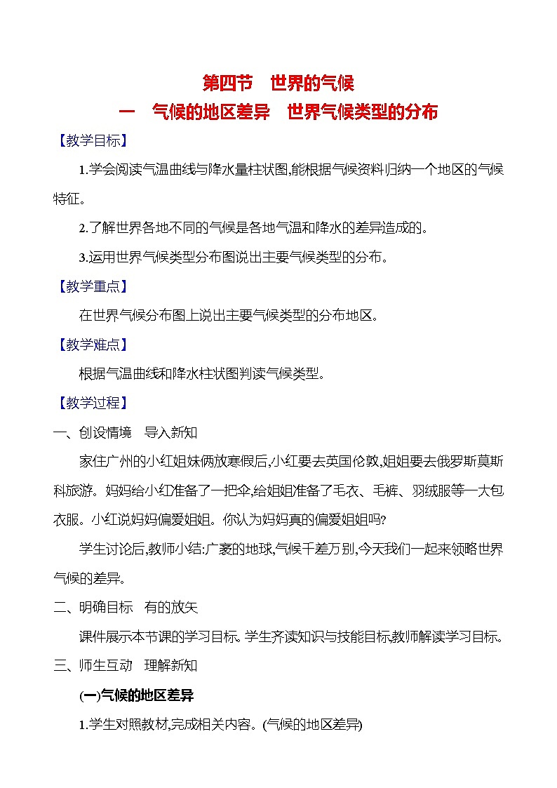 【人教新版】初中地理7年级上册《世界的气候》参考教案（第1课时）01