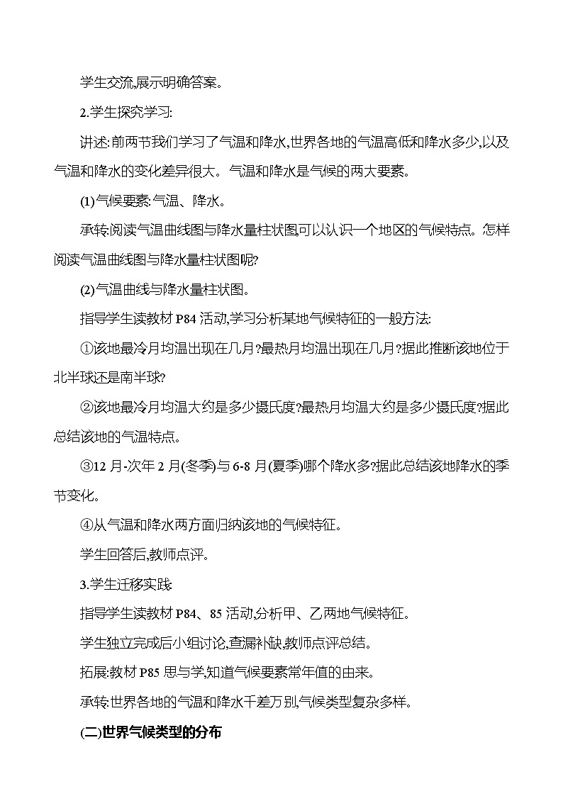 【人教新版】初中地理7年级上册《世界的气候》参考教案（第1课时）02