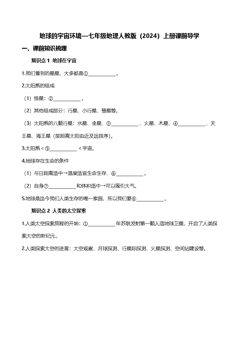 【人教新版】初中地理7年级上册《地球的宇宙环境》课前导学案01
