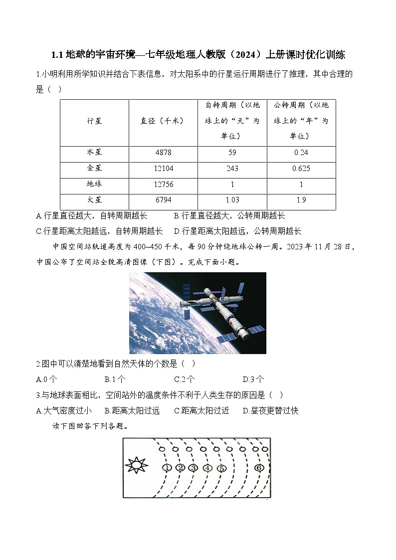 1.1地球的宇宙环境（含解析）2024-2025学年地理人教版（2024）七年级上册课时优化训练01
