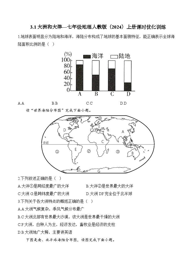 3.1大洲和大洋（含解析）2024-2025学年地理人教版（2024）七年级上册课时优化训练01