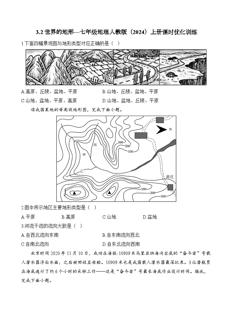 3.2世界的地形（含解析）2024-2025学年地理人教版（2024）七年级上册课时优化训练01