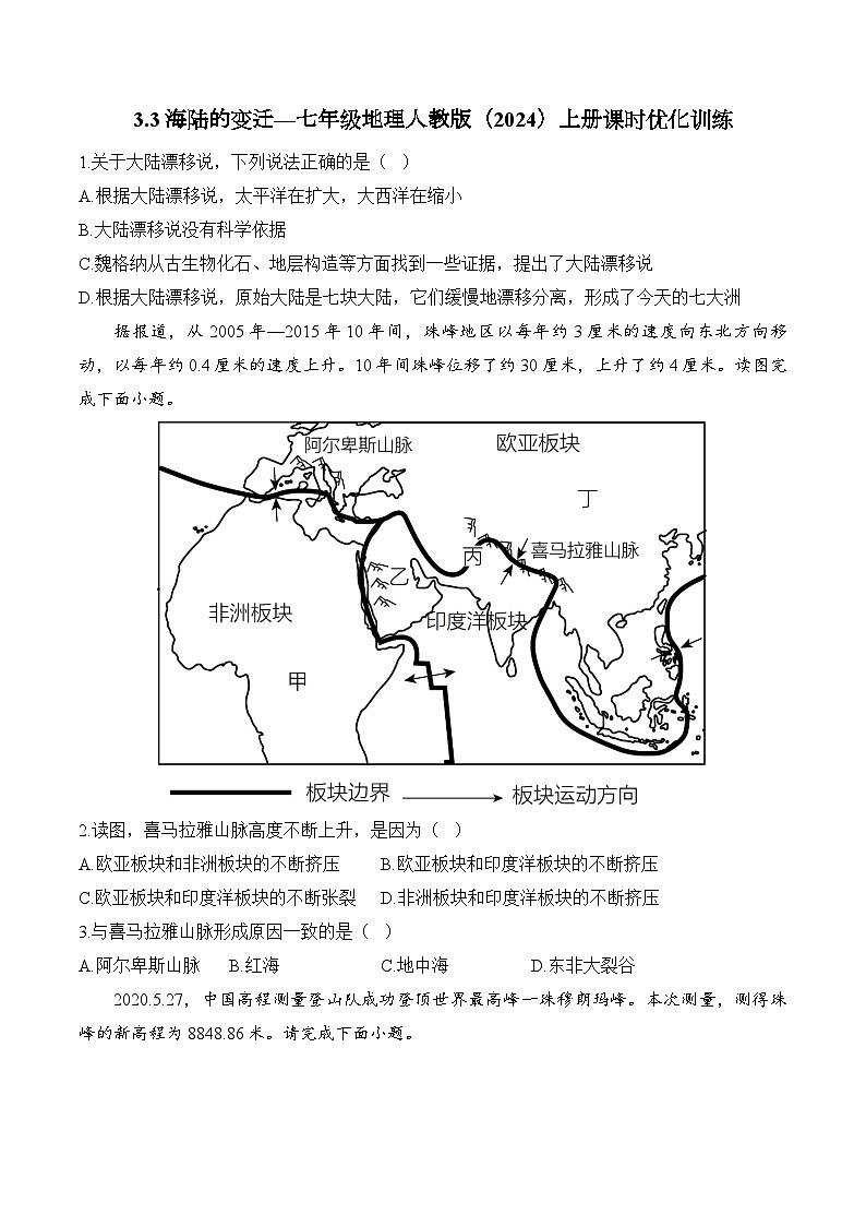 3.3海陆的变迁（含解析）2024-2025学年地理人教版（2024）七年级上册课时优化训练01