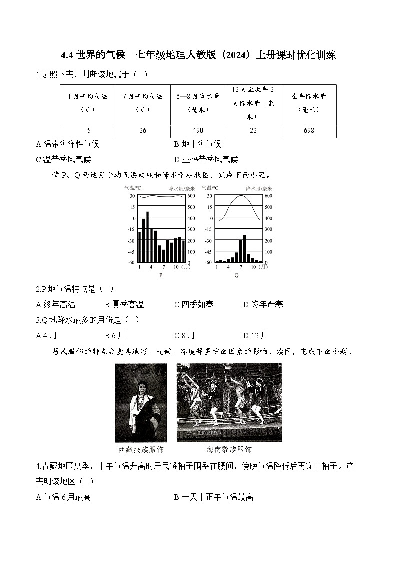 4.4世界的气候（含解析）2024-2025学年地理人教版（2024）七年级上册课时优化训练第1页