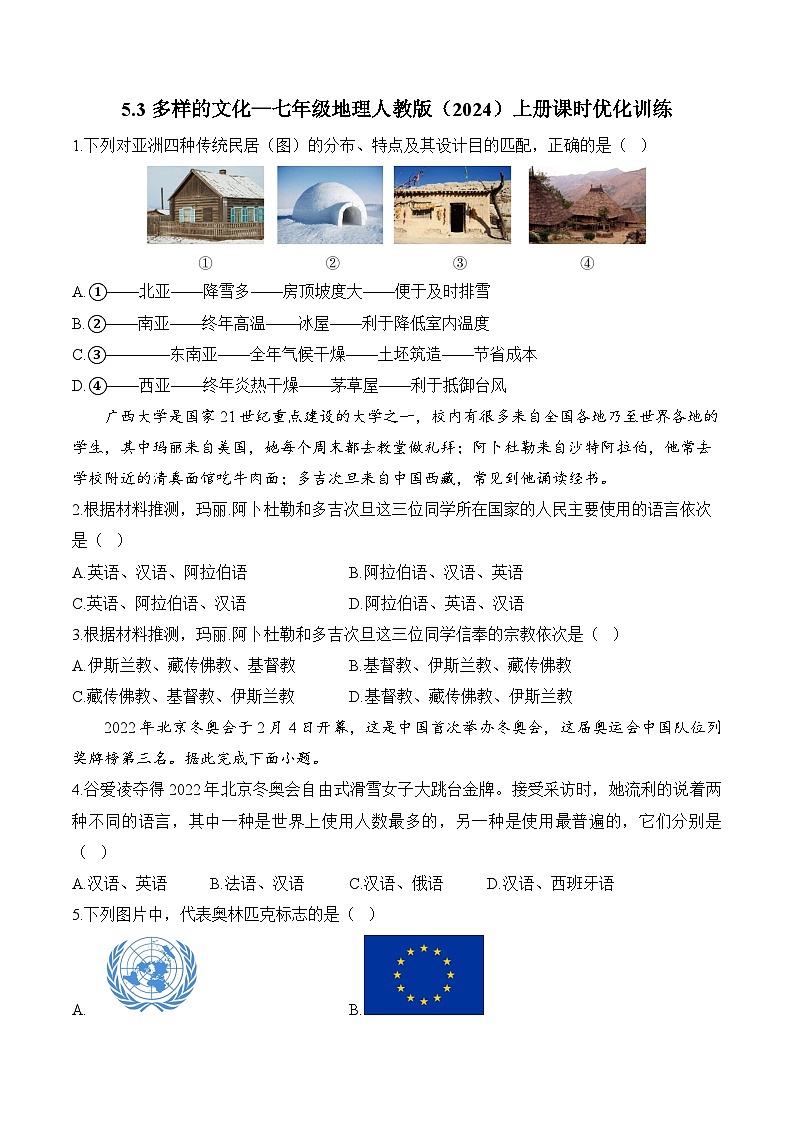 5.3多样的文化（含解析）2024-2025学年地理人教版（2024）七年级上册课时优化训练01