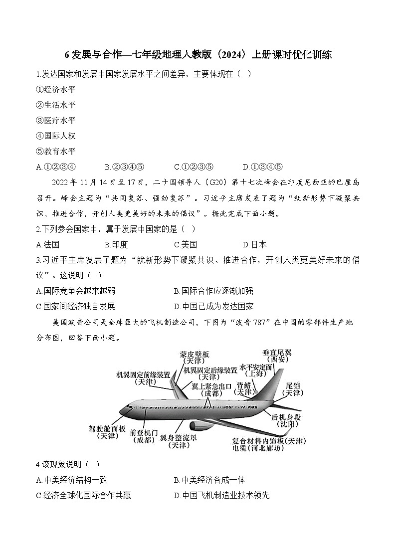 6 发展与合作（含解析）2024-2025学年地理人教版（2024）七年级上册课时优化训练01