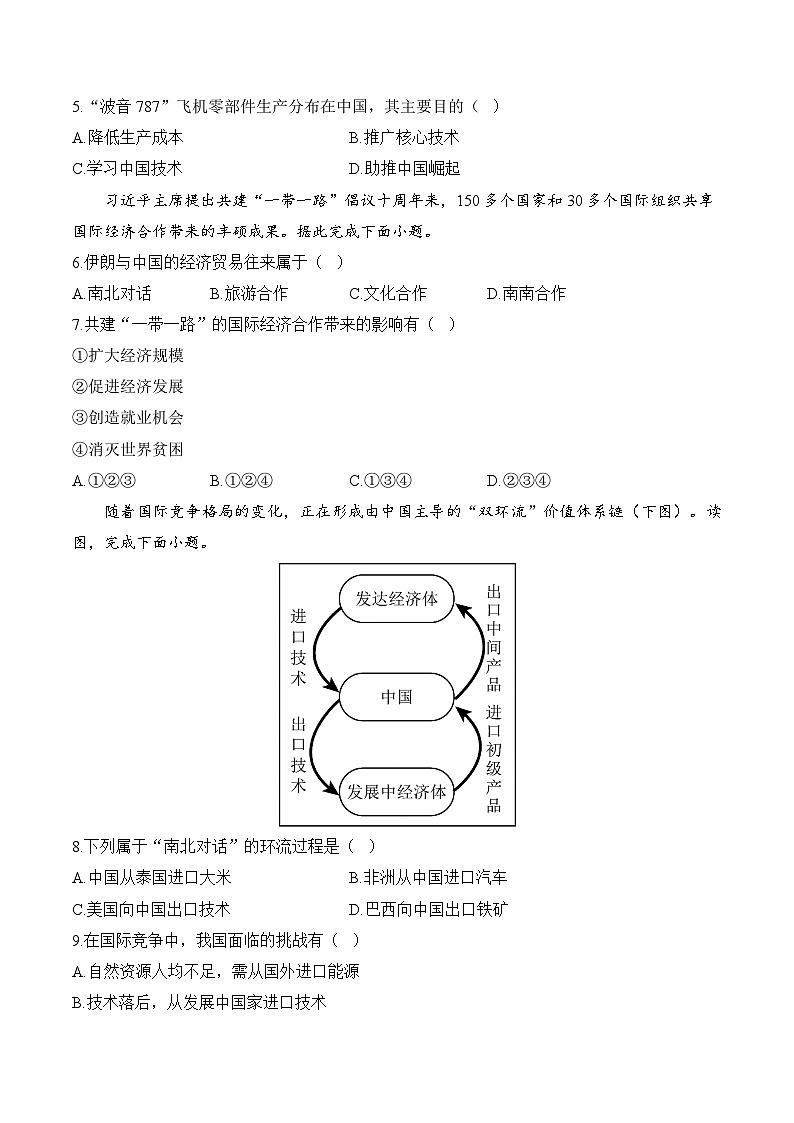 6 发展与合作（含解析）2024-2025学年地理人教版（2024）七年级上册课时优化训练02