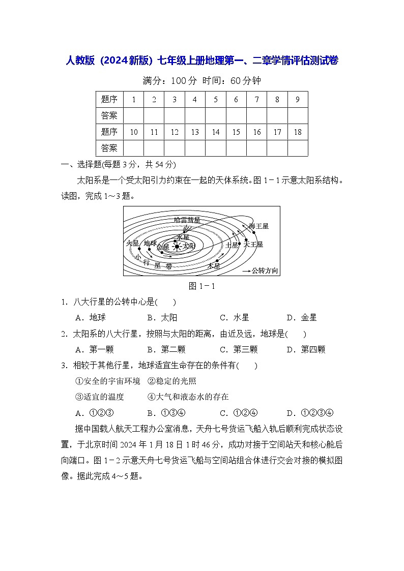 人教版（2024新版）七年级上册地理第一、二章学情评估测试卷（含答案）第1页