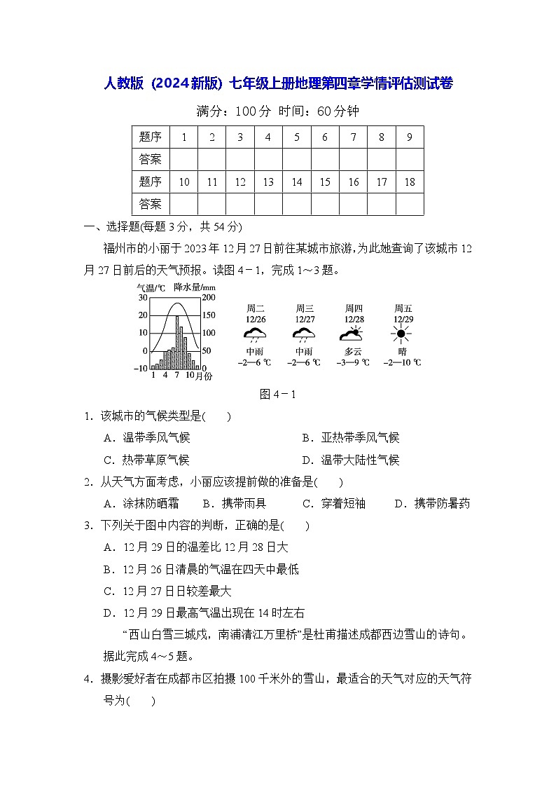 人教版（2024新版）七年级上册地理第四章学情评估测试卷（含答案）01