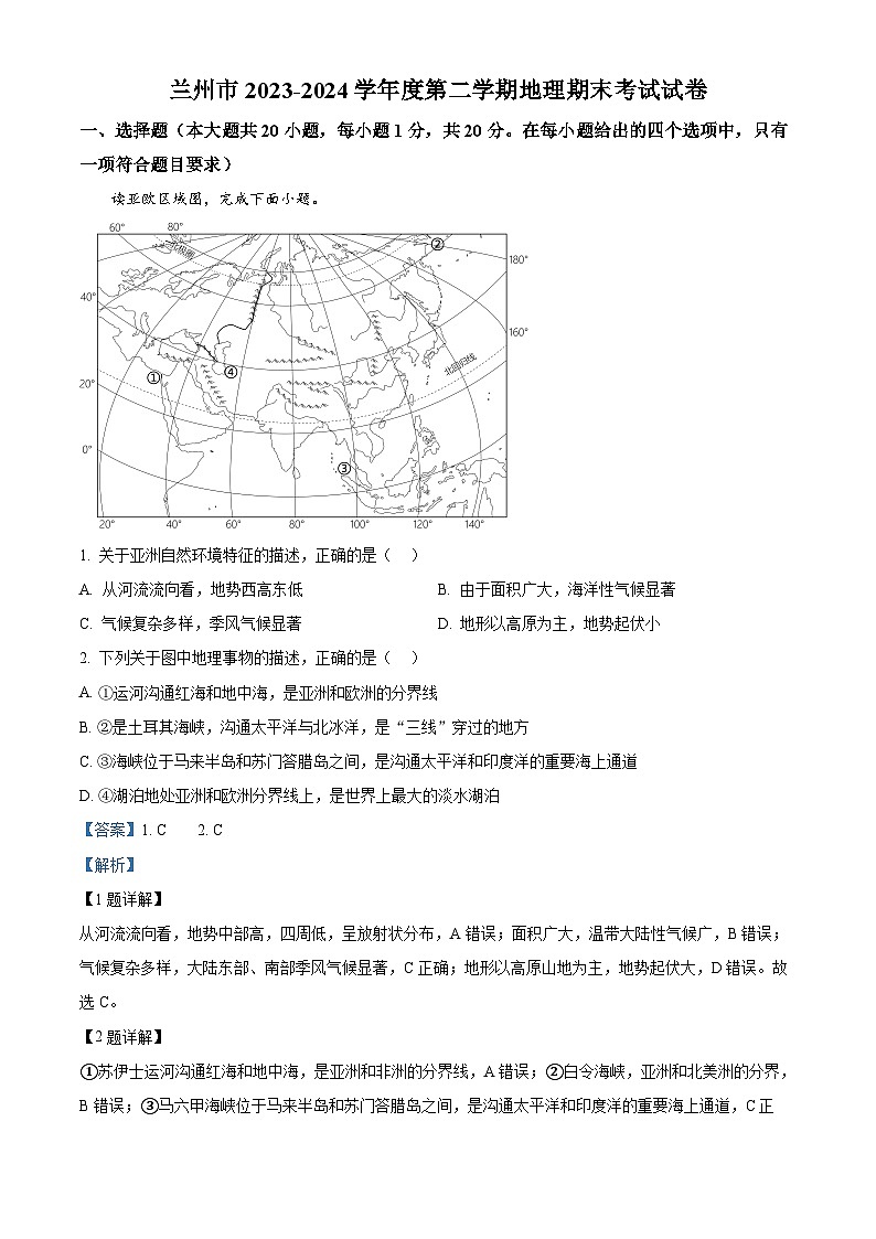 甘肃省兰州市2023-2024学年七年级下学期期末考试地理试卷（解析版）01