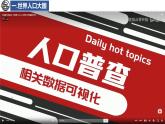 3.2 众多的人口 课件-2024-2025学年七年级地理上学期中图版（2024）
