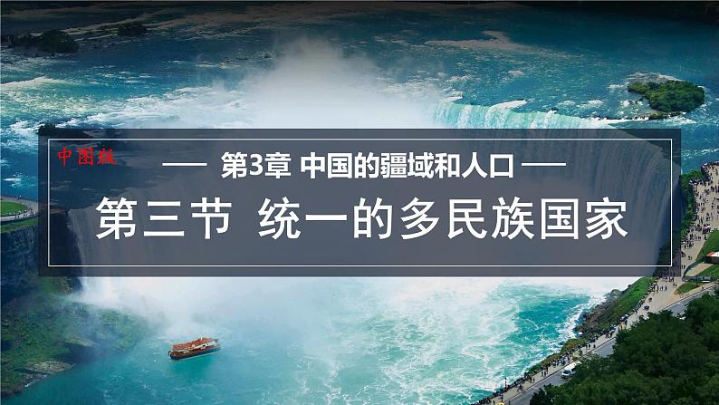 3.3 统一的多民族国家 课件-2024-2025学年七年级地理上学期中图版（2024）01