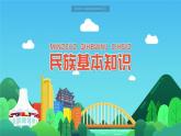 3.3 统一的多民族国家 课件-2024-2025学年七年级地理上学期中图版（2024）