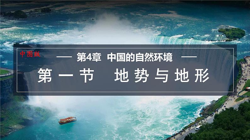 4.1 地势与地形 课件-2024-2025学年七年级地理上学期中图版（2024）01