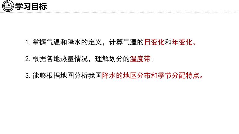 4.2 气温和降水 课件-2024-2025学年七年级地理上学期中图版（2024）03