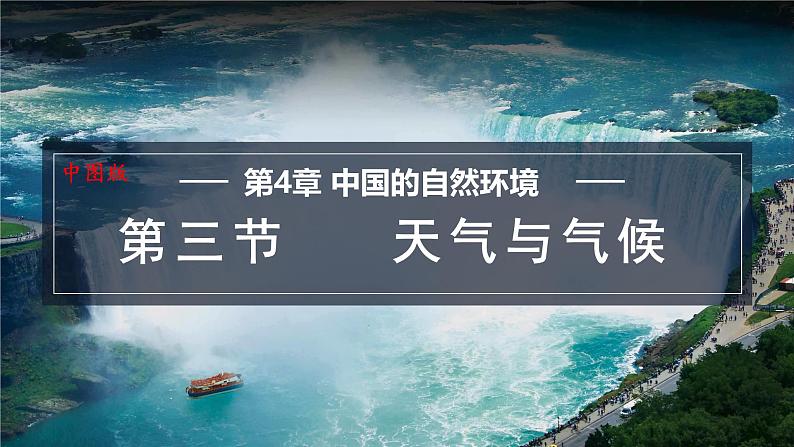 4.3 天气与气候 课件-2024-2025学年七年级地理上学期中图版（2024）01