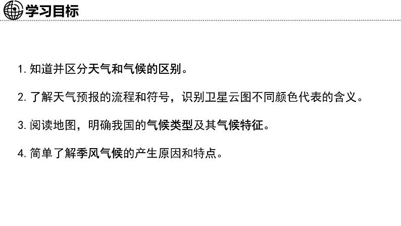 4.3 天气与气候 课件-2024-2025学年七年级地理上学期中图版（2024）03