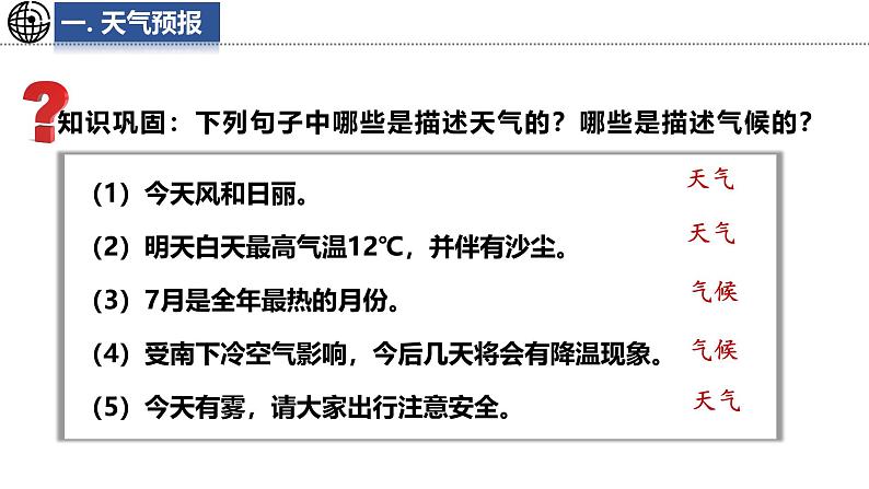 4.3 天气与气候 课件-2024-2025学年七年级地理上学期中图版（2024）05