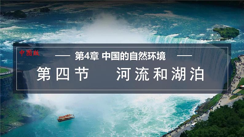 4.4 河流和湖泊 课件-2024-2025学年七年级地理上学期中图版（2024）01