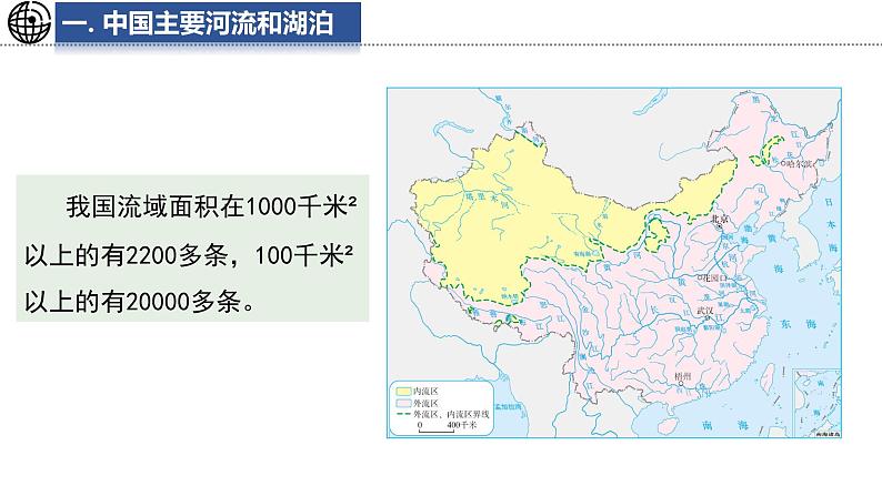 4.4 河流和湖泊 课件-2024-2025学年七年级地理上学期中图版（2024）04