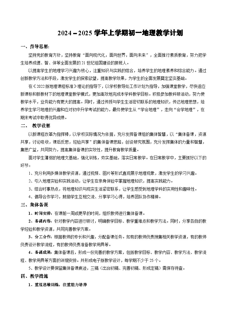 【核心素养】中图版（2024）地理七年级上册 上学期教学计划01