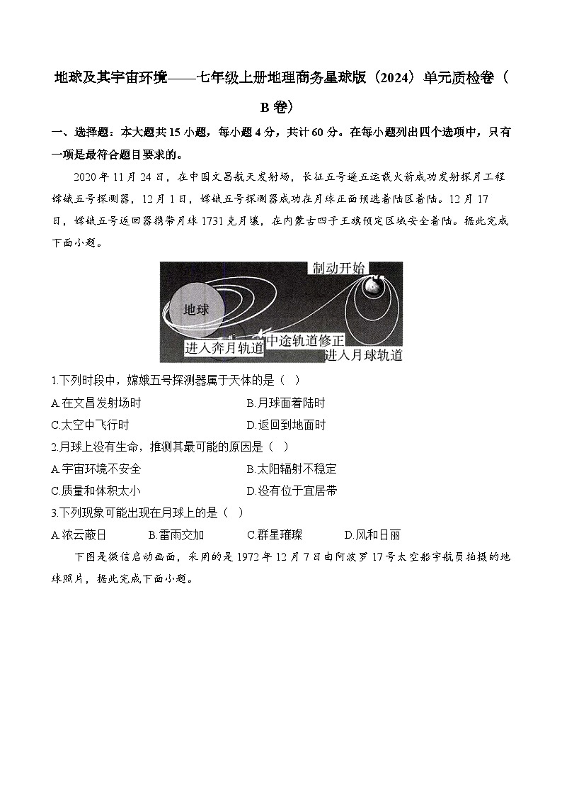 【新教材】商务星球版地理七上第1章 地球及其宇宙环境 单元质检卷（B卷）（含解析）01