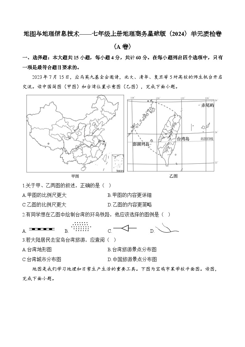 【新教材】商务星球版地理七上第3章 地图与地理信息技术 单元质检卷（A卷）（含解析）01