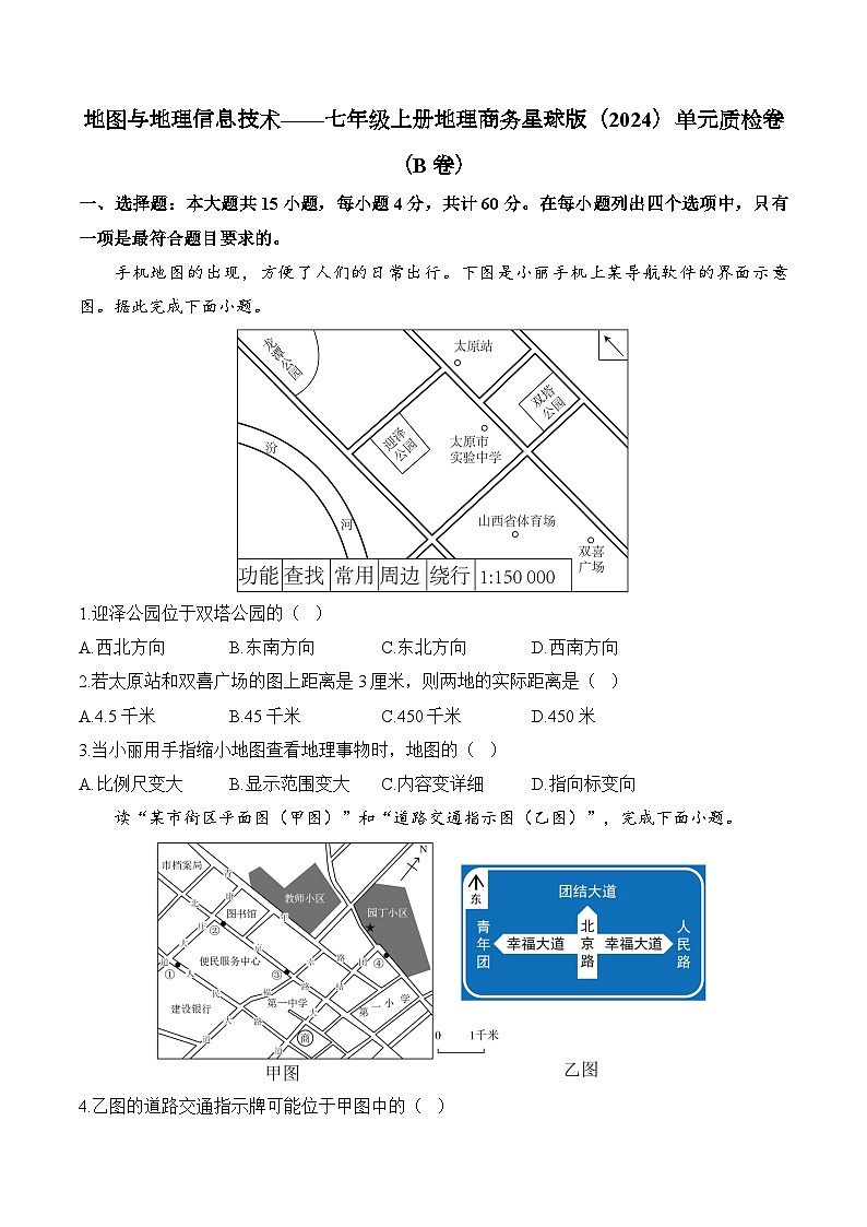 【新教材】商务星球版地理七上第3章 地图与地理信息技术 单元质检卷（B卷）（含解析）01