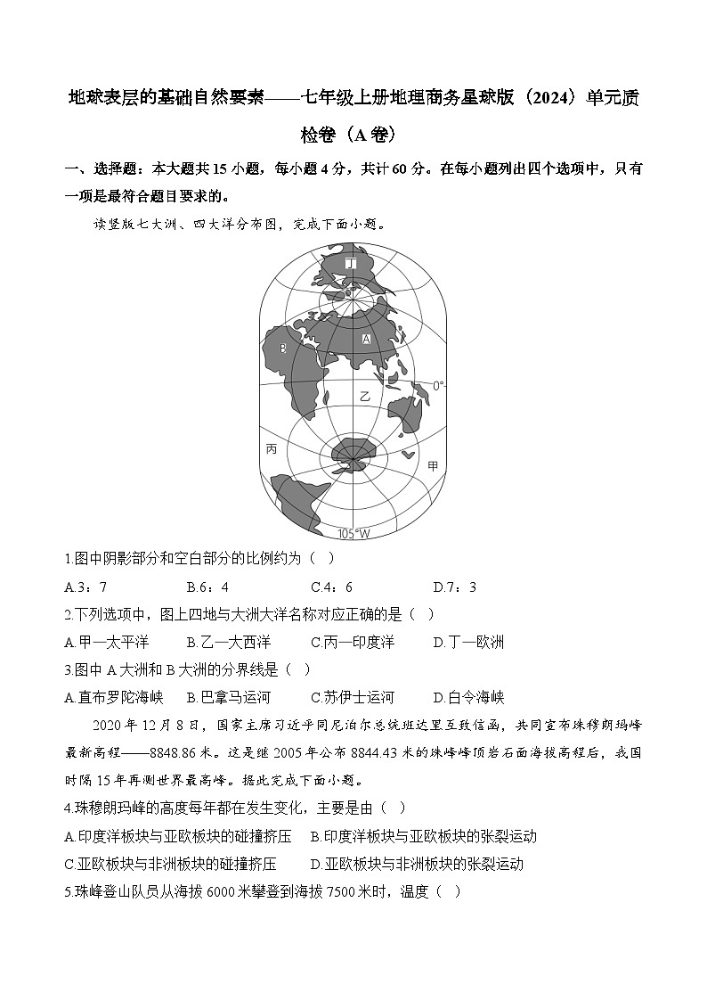 【新教材】商务星球版地理七上第4章 地球表层的基础自然要素 单元质检卷（A卷）（含解析）01