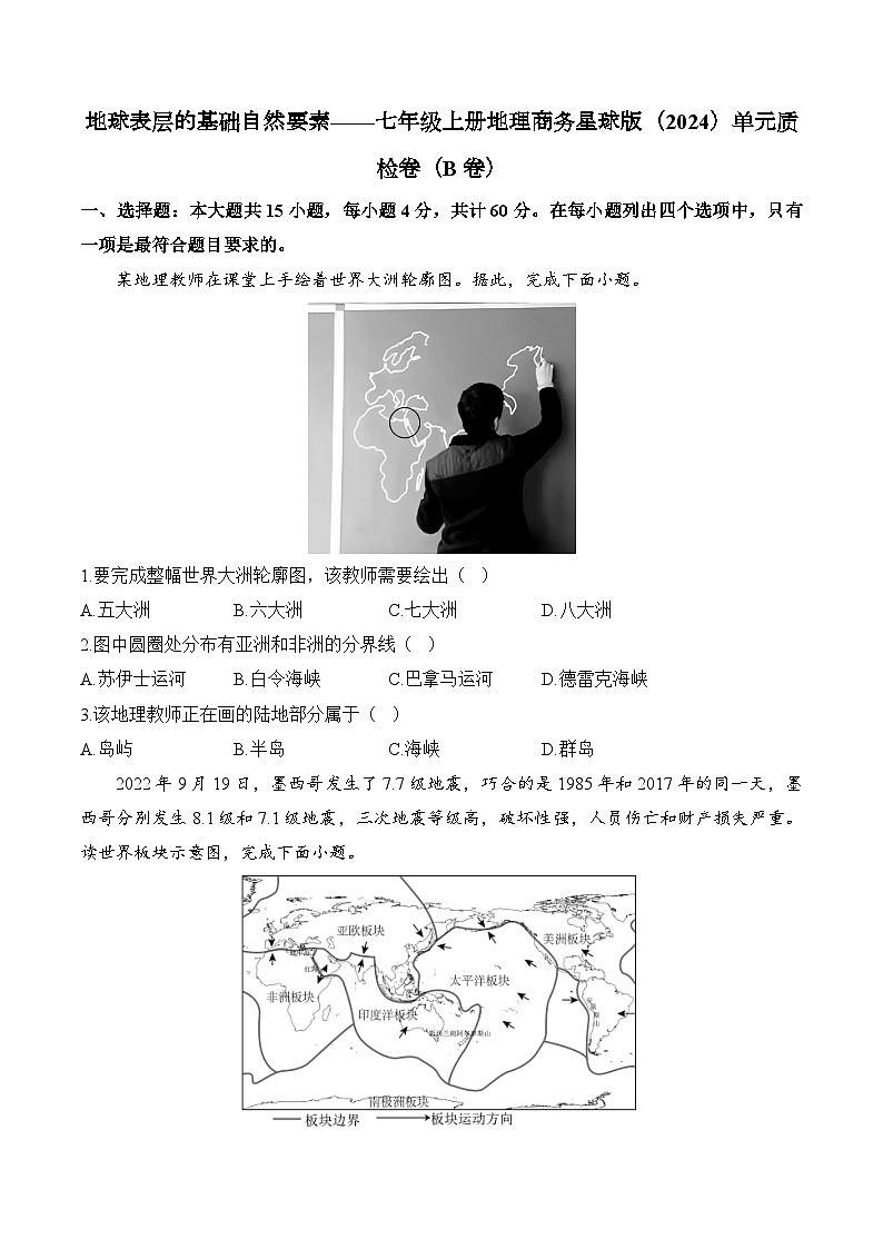【新教材】商务星球版地理七上第4章 地球表层的基础自然要素 单元质检卷（B卷）（含解析）01