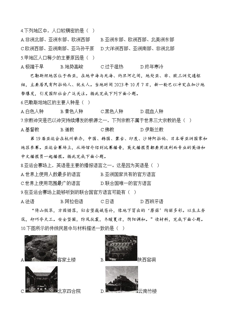 【新教材】商务星球版地理七上第5章 地球表层的人文环境要素 单元质检卷（A卷）（含解析）第2页