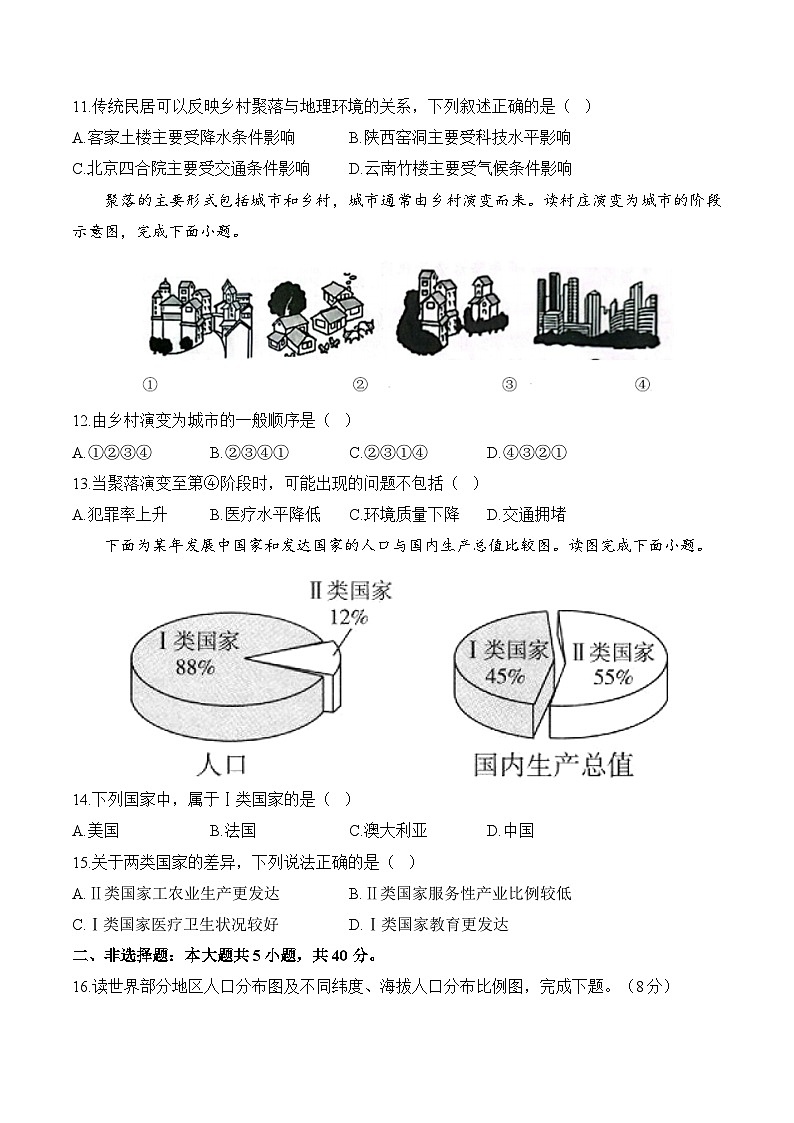【新教材】商务星球版地理七上第5章 地球表层的人文环境要素 单元质检卷（A卷）（含解析）第3页