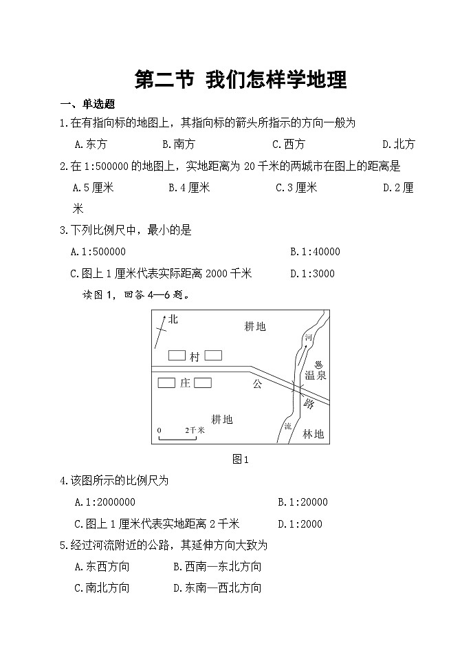 【习题】湘教版（2024）七年级上册 《我们怎样学地理》分层练习01
