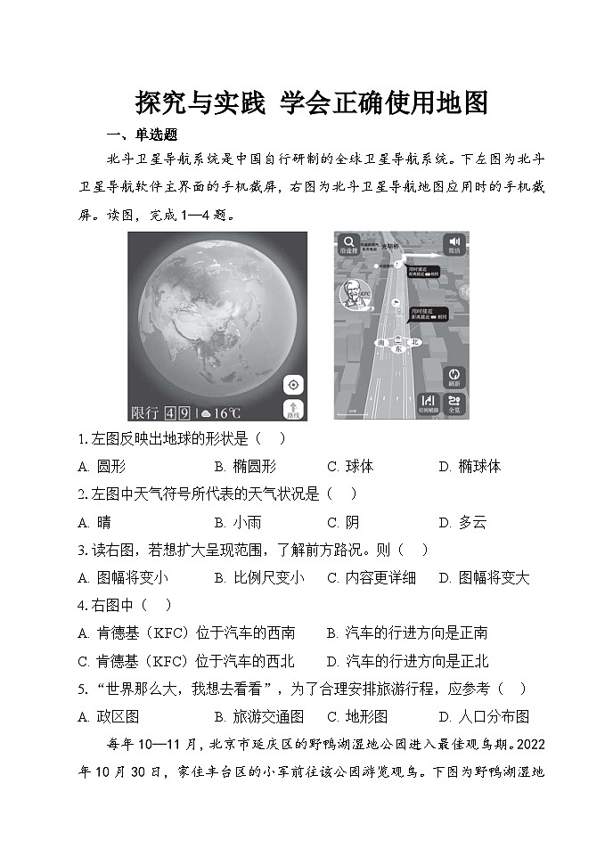 【习题】湘教版（2024）七年级上册 《探究与实践 学会正确使用地图》分层练习01