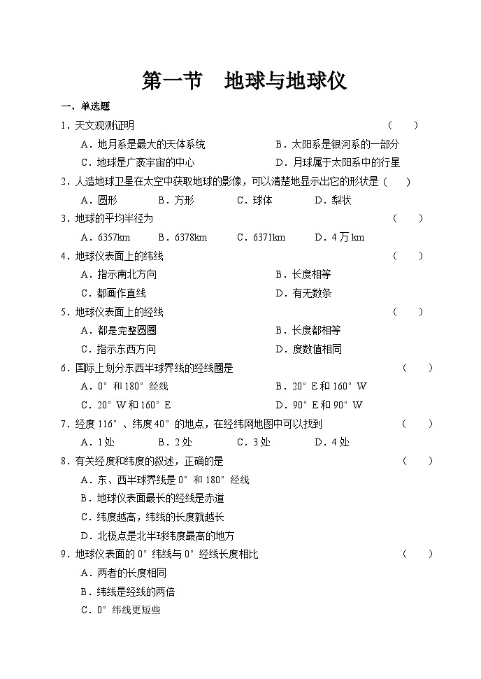 【习题】湘教版（2024）七年级上册 《地球与地球仪》分层练习01