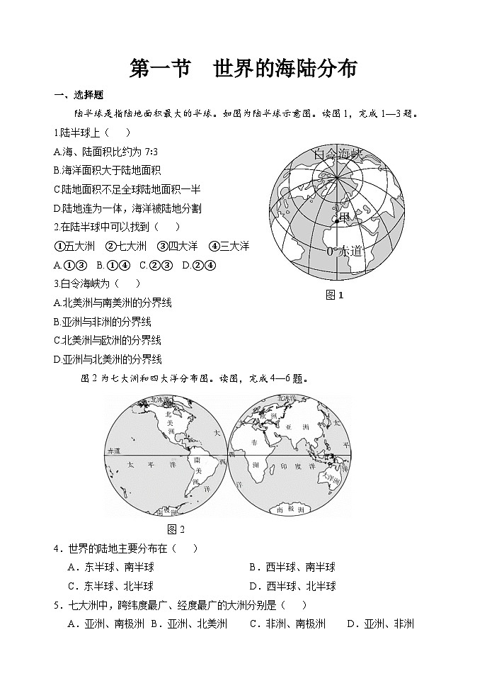 【习题】湘教版（2024）七年级上册 《世界的海陆分布》分层练习01
