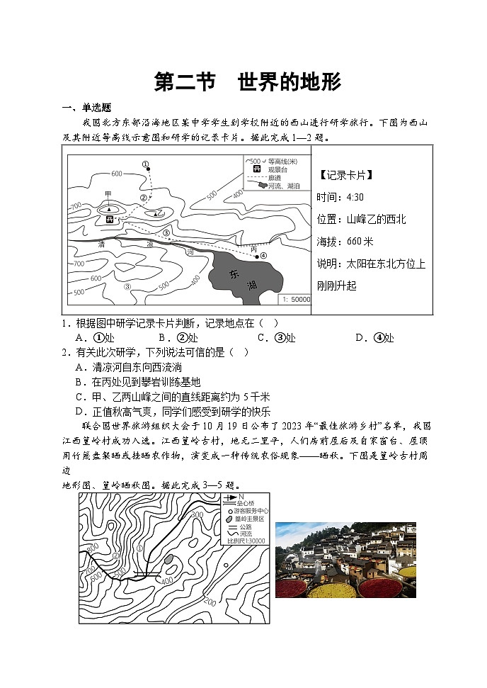 【习题】湘教版（2024）七年级上册 《世界的地形》分层练习01