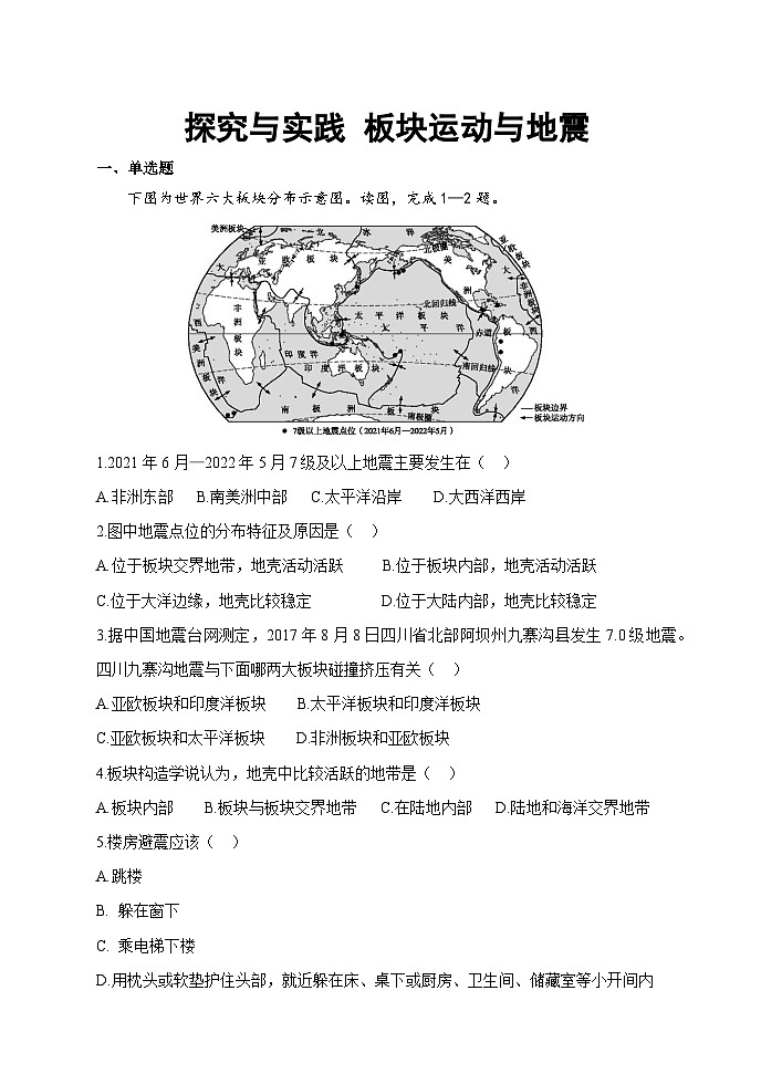 【习题】湘教版（2024）七年级上册 《探究与实践 板块运动与地震》分层练习01