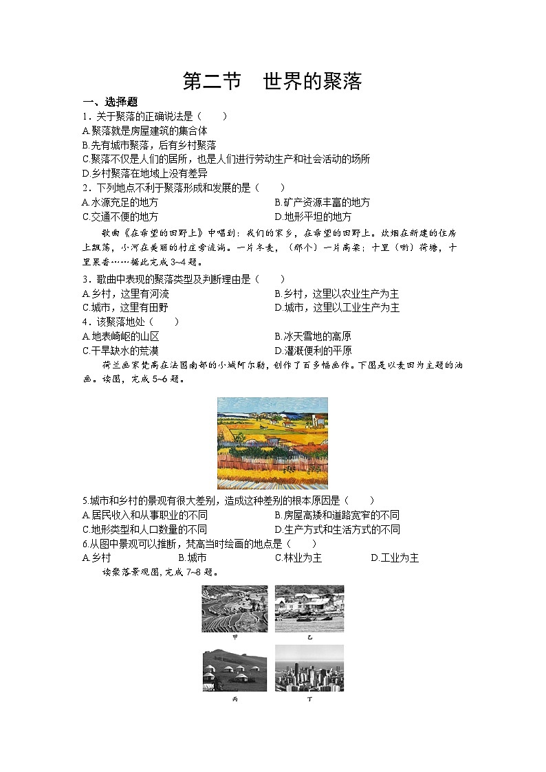 【习题】湘教版（2024）七年级上册 《世界的聚落》分层练习01