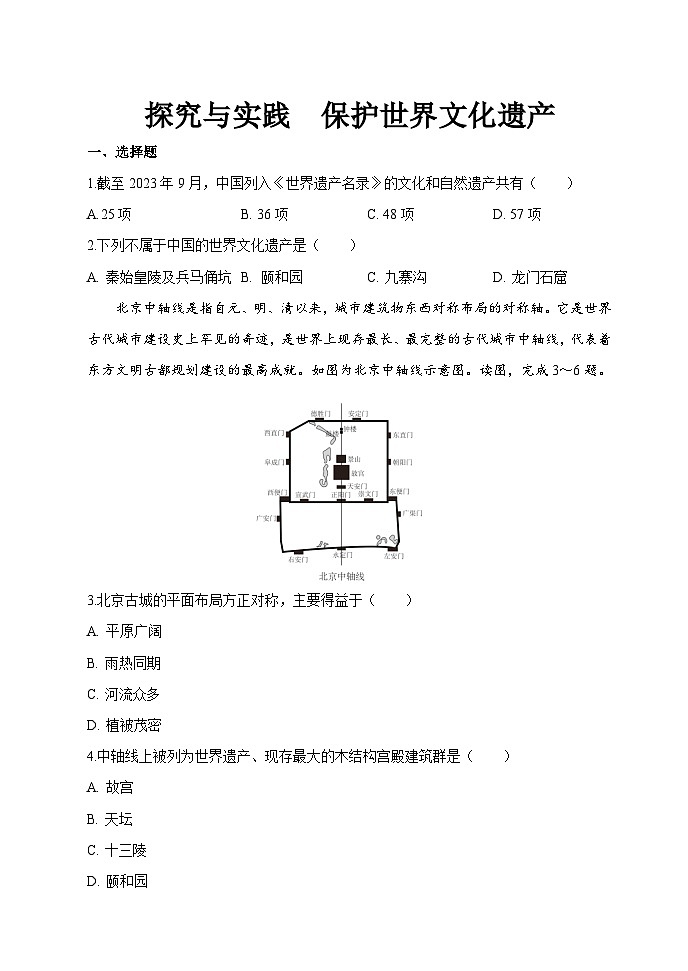 【习题】湘教版（2024）七年级上册 《世界的居民与文化 探究与实践 保护世界文化遗产》分层作业01