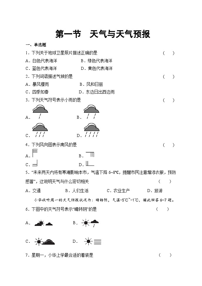 【习题】湘教版（2024）七年级上册 《天气与天气预报》分层练习01