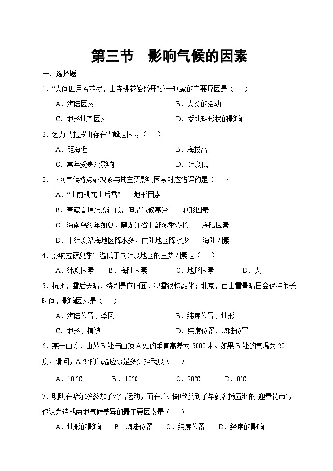 【习题】湘教版（2024）七年级上册 《影响气候的因素》分层练习01