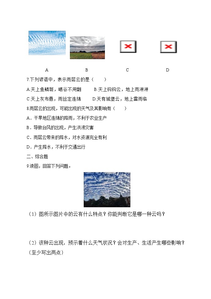 【习题】湘教版（2024）七年级上册 《探究与实践  看云识天气》分层练习02