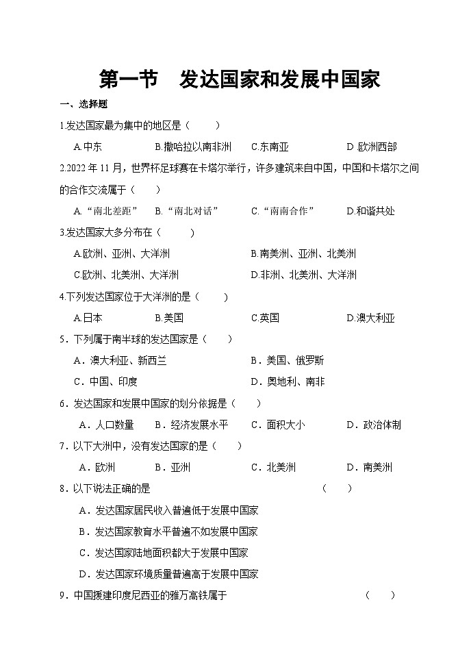 【习题】湘教版（2024）七年级上册 《发展中国家和发达国家》分层练习01