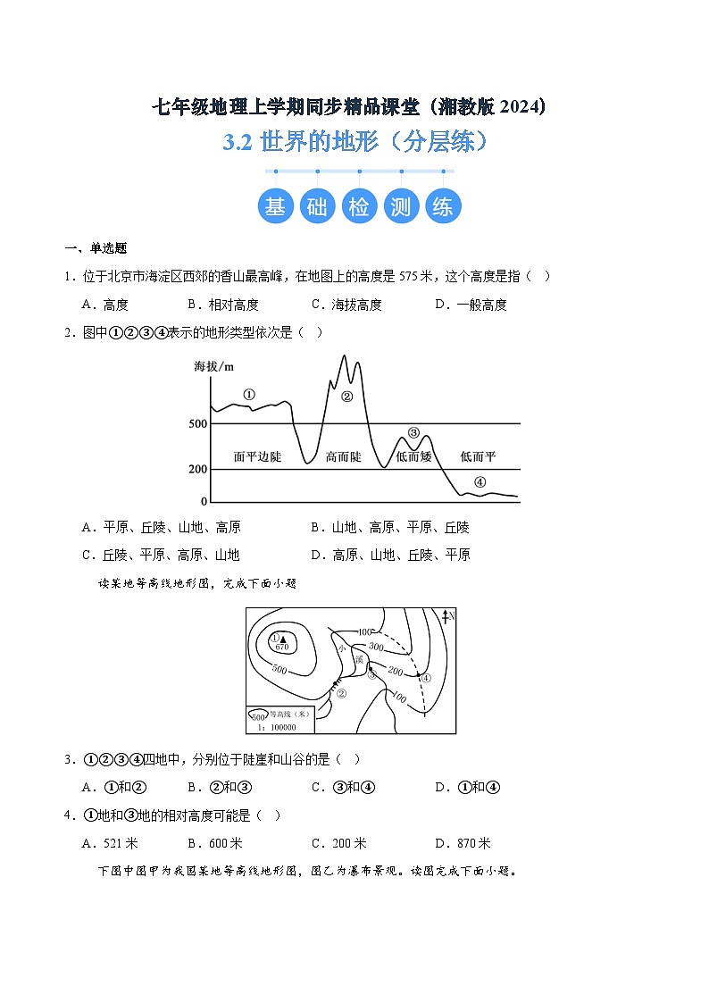 湘教版（2024）七年级地理上册3.2《世界的地形》练习题（含答案）第1页