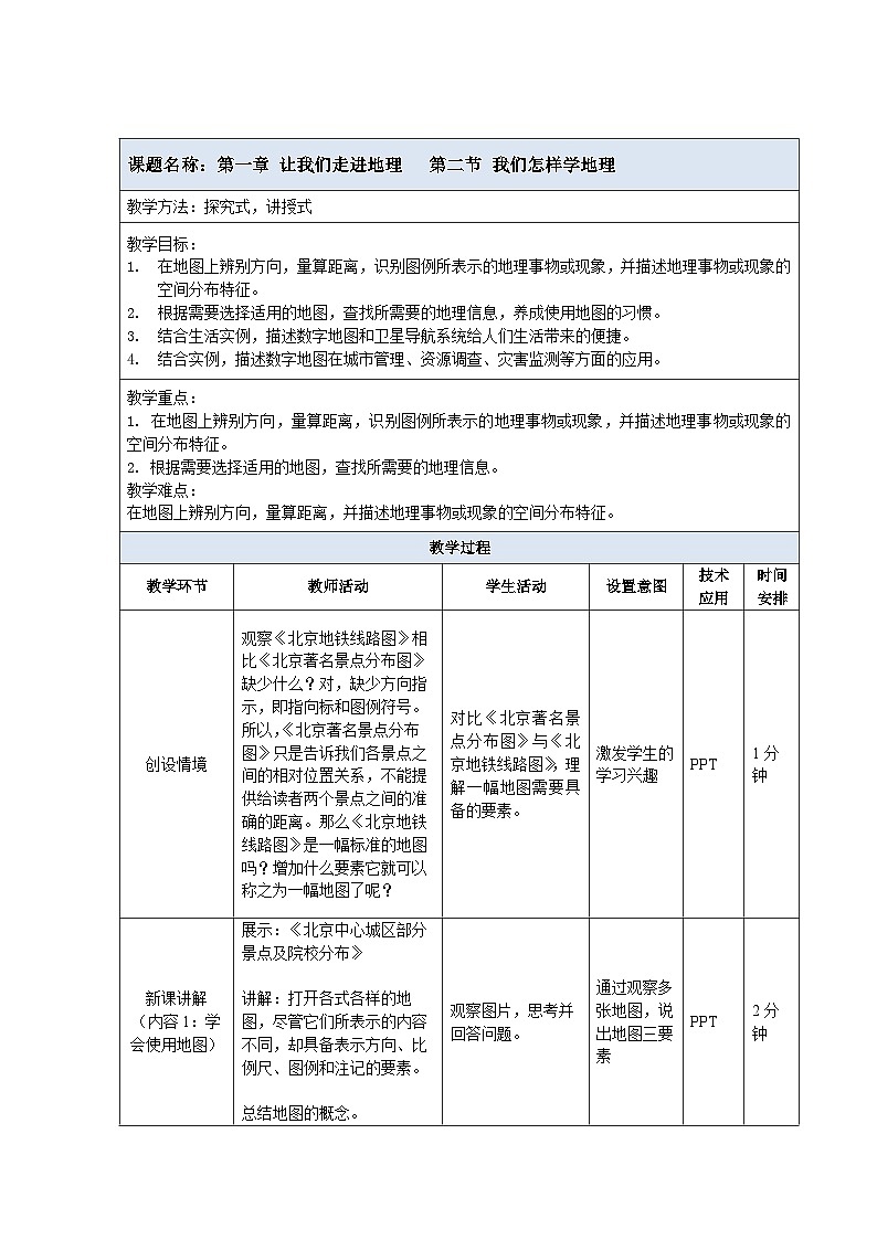 【教案】湘教版（2024）七年级上册 1.2《我们怎样学地理》教案第1页