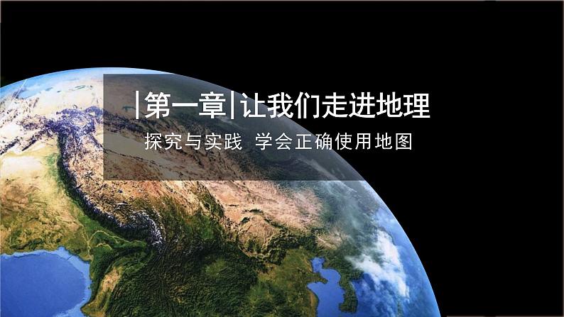 【同步课件】湘教版（2024）七年级上册 1.3《探究与实践 学会正确使用地图》课件第1页