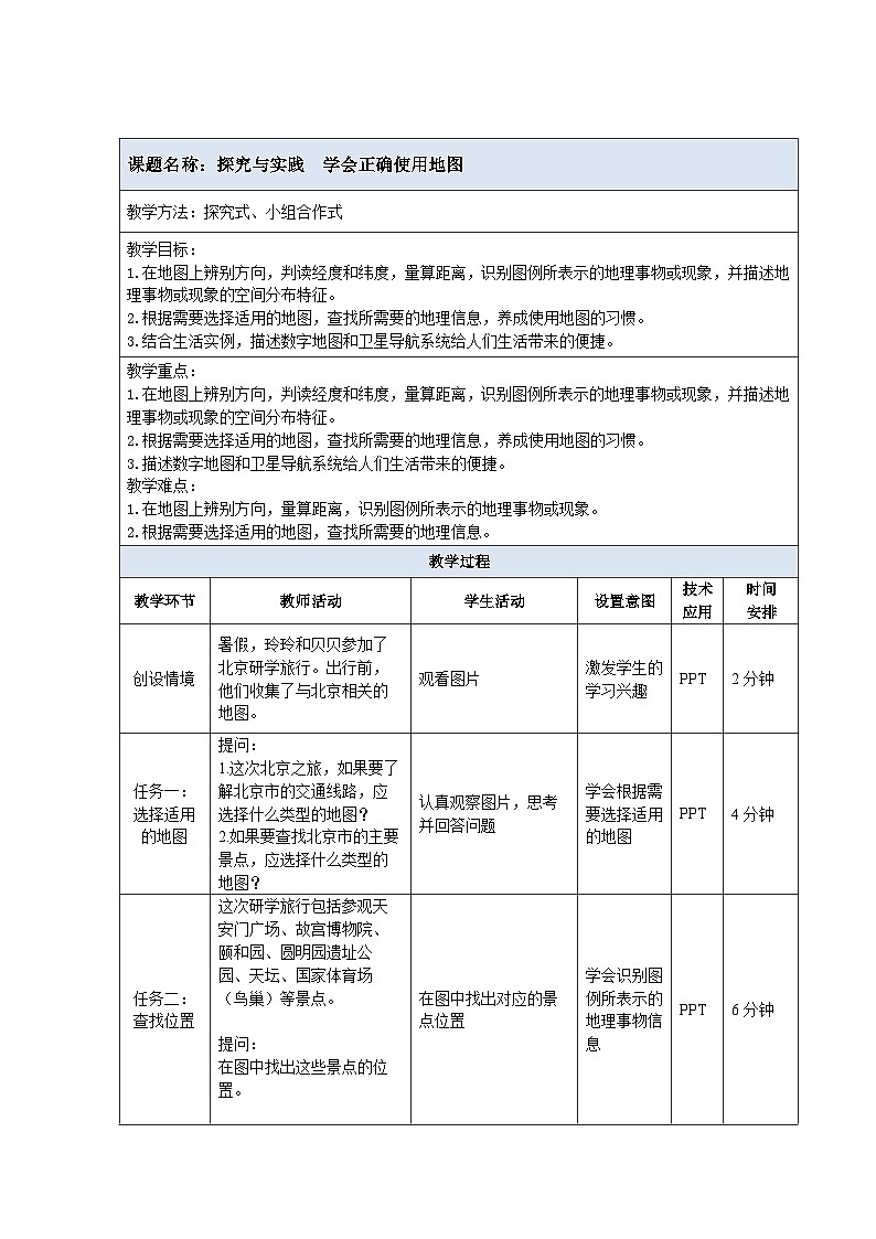 【教案】湘教版（2024）七年级上册 1.3《探究与实践 学会正确使用地图》教案01