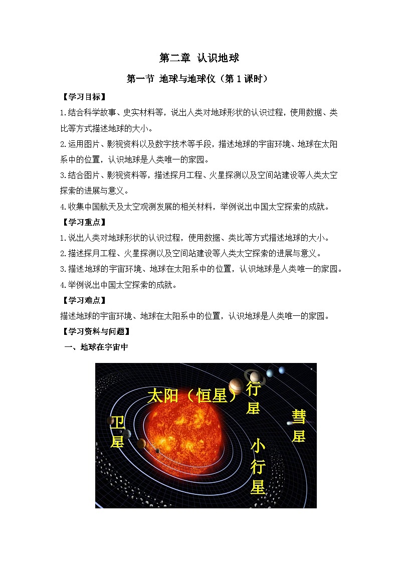 【学案】湘教版（2024）七年级上册 2.1《地球与地球仪》学案01