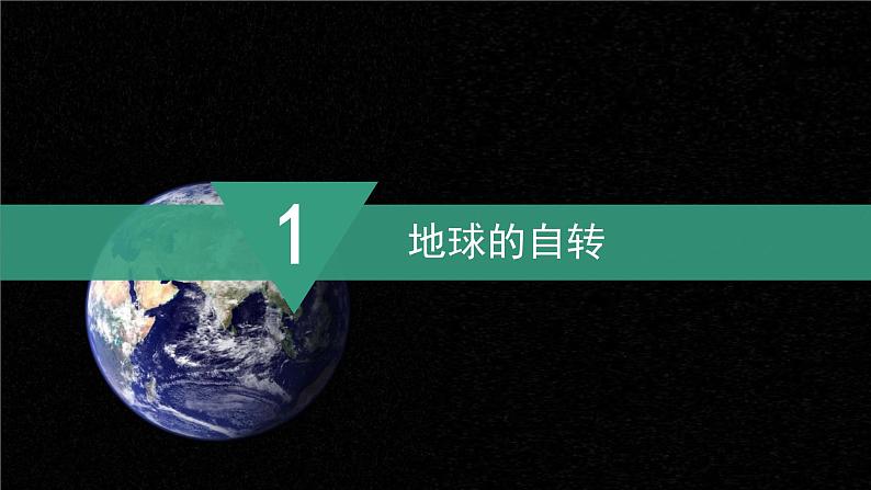 【同步课件】湘教版（2024）七年级上册 2.2《地球的运动》课件05